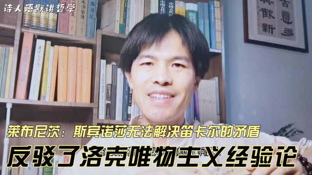 浅谈莱布尼茨对笛卡尔二元论哲学、洛克唯物主义经验论的思想态度;费尔巴哈认为,莱布尼茨的哲学有如显微镜,那么思想核心是什么呢?