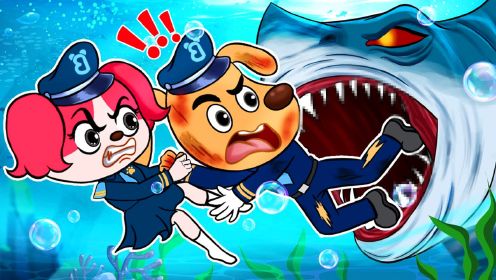 儿童益智动画：啦布啦哆警长VS大鲨鱼，真正的勇敢是保护自己！