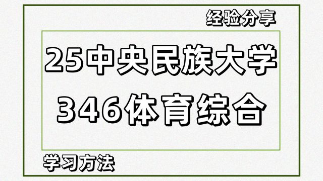 25中央民族大学体育考研346体育综合