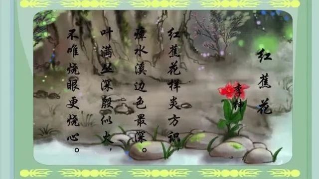 每天一首古诗词|《唐诗精选》红蕉花李绅