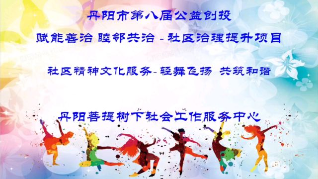 丹阳民政公益创投:赋能善治 睦邻共治社区治理提升项目“教师新村社区精神文化服务轻舞飞扬 共筑和谐”