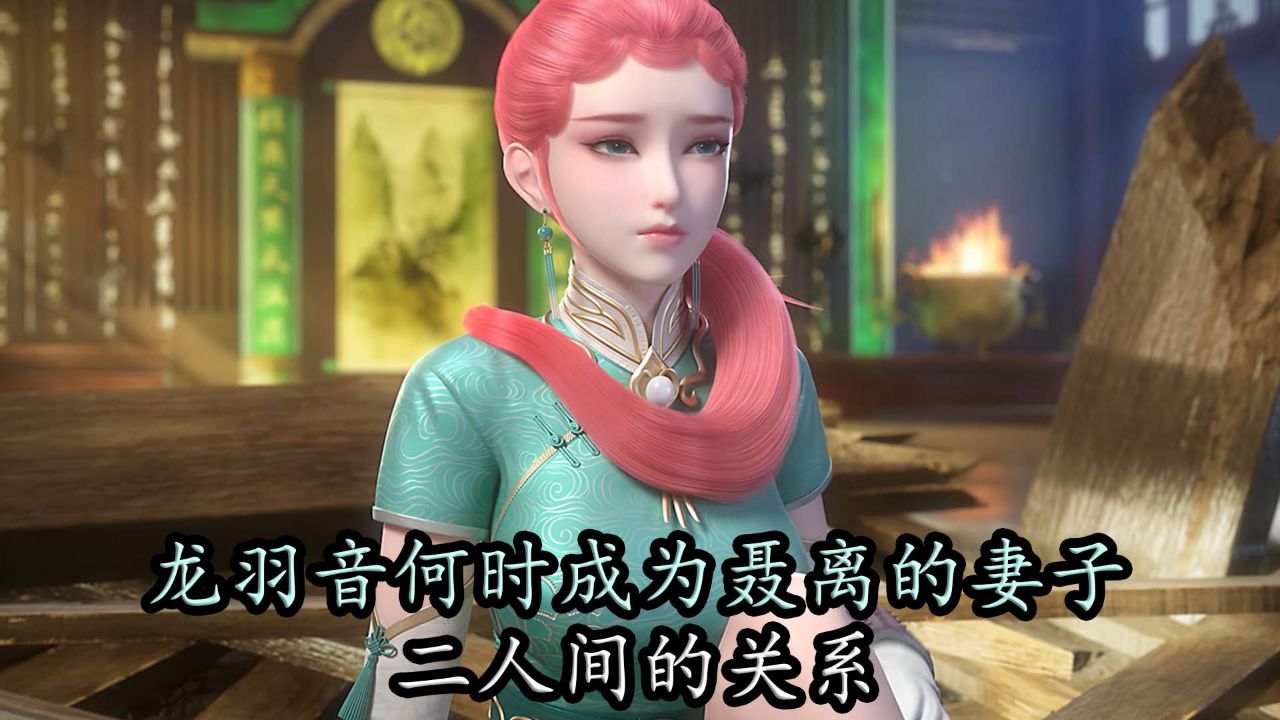 妖神记:龙羽音何时成为聂离的妻子,二人间的关系又是如何演变?