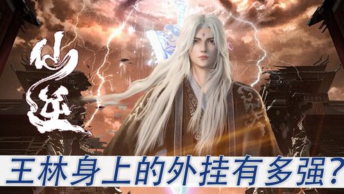 仙逆原著解读:王林身上的外挂到底有多强?竟能让他打遍修魔海无敌手,难怪许立国会对他如此忠心耿耿!_高清1080P在线观看平台_腾讯视频
