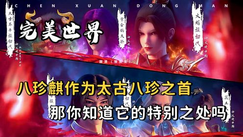 八珍麒作为太古八珍之首,那么你知道它的特别之处吗?_高清1080P在线观看平台_腾讯视频