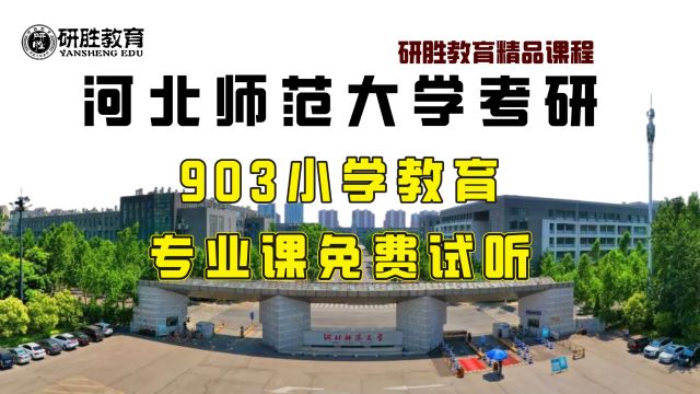 河北师范大学考研河北师范大学903小学教育研胜精品课程试听