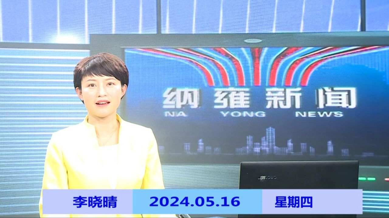 纳雍新闻2024年05月16日