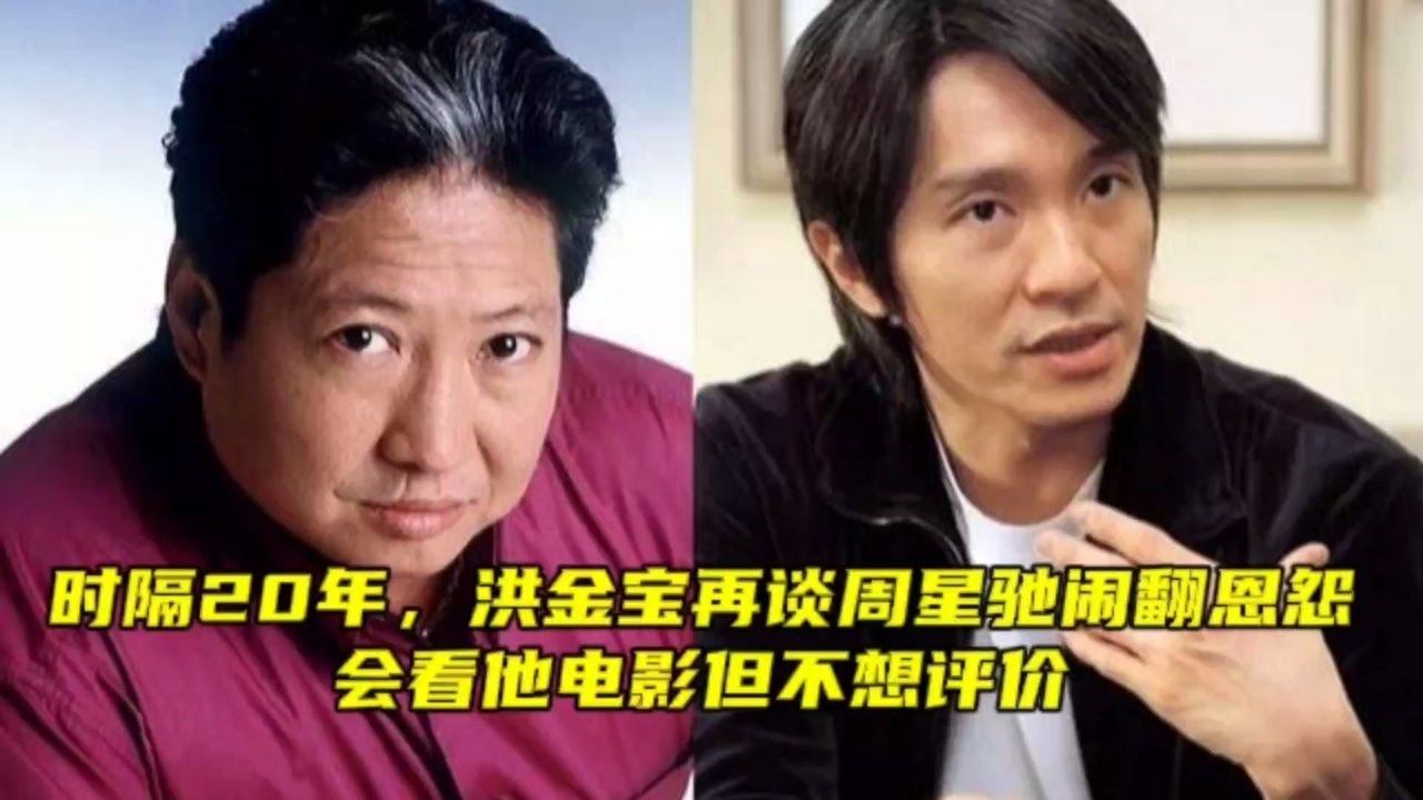 时隔20年,洪金宝再谈周星驰闹翻恩怨,会看他电影但不想评价