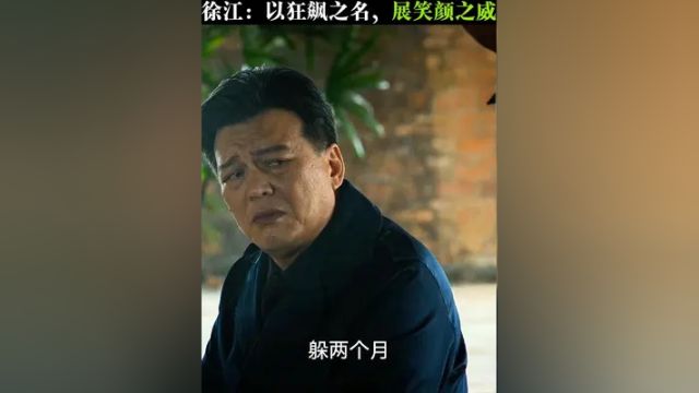 徐江的戏精本色