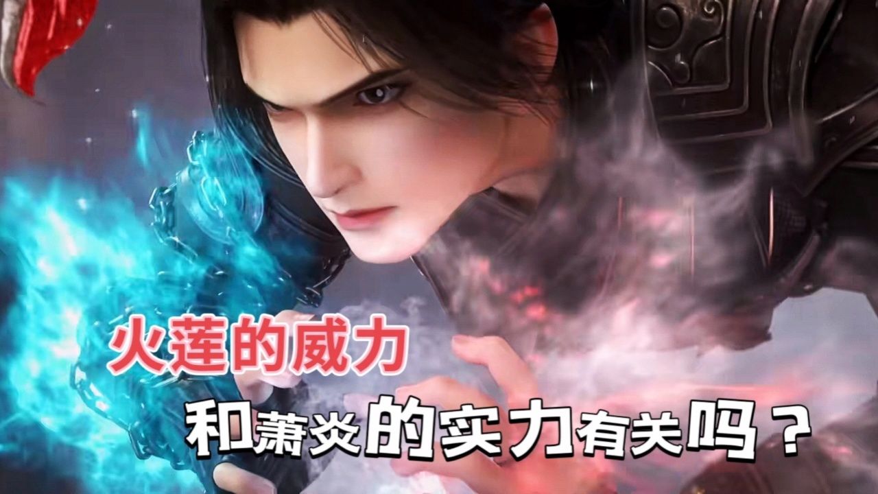 佛怒火莲的威力和哪些因素有关?