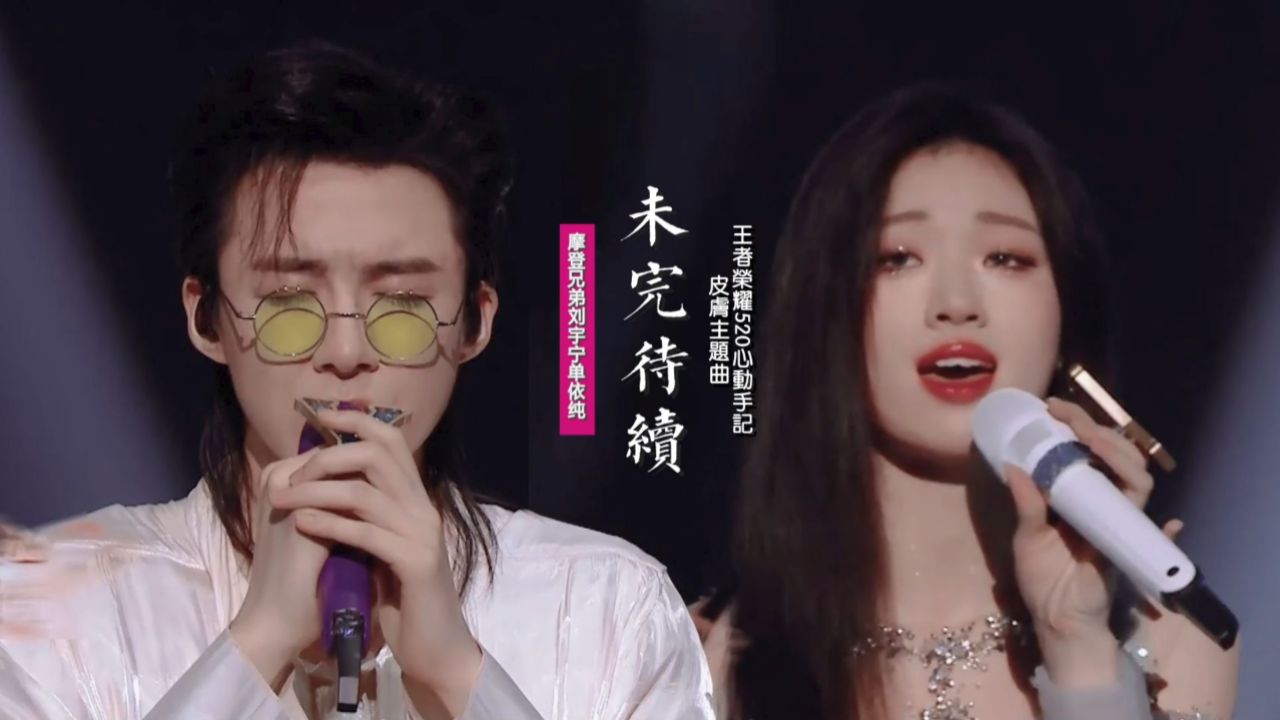 摩登兄弟刘宇宁单依纯《未完待续》:王者荣耀520心动主题曲