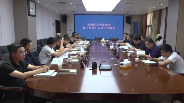 华州区人大常委会召开镇(街道)人大工作例会