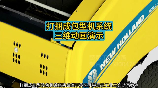 打捆成包型设备机缠绕系统演示投标展会展示工业三维动画案例