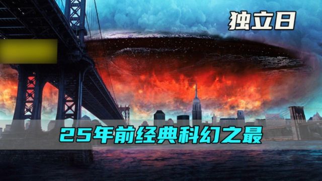 25年前的外星人入侵电影,放到现在,依旧豪不逊色现有的科幻大片2/4