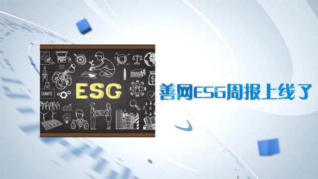 【中国善网】ESG周报