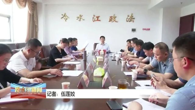 聚焦 | 冷水江市委全面依法治市委员会办公室召开2024年第一次会议