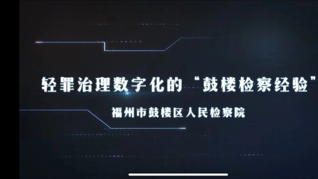 数字检察|第七届数字中国建设峰会福州市鼓楼区检察院两项数字检察成果亮相