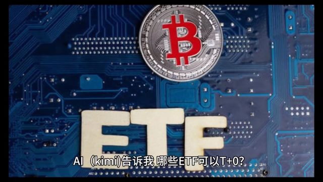 可以T十0的ETF?