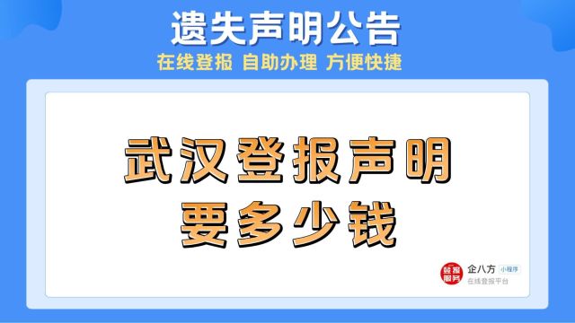 武汉登报声明要多少钱