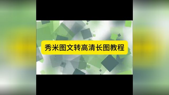 秀米编辑器图文转高清图片教程 微信公众号图文截图