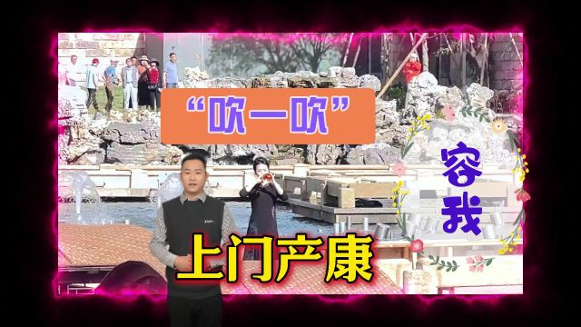 “吹一吹”上门产康的好处!