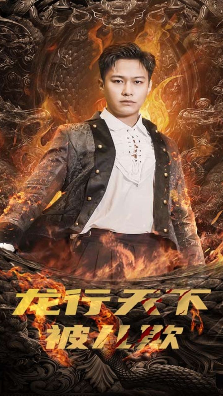 龙行天下被儿欺