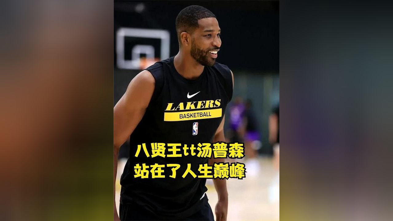 年仅25岁的八贤王tt汤普森站在了人生巅峰