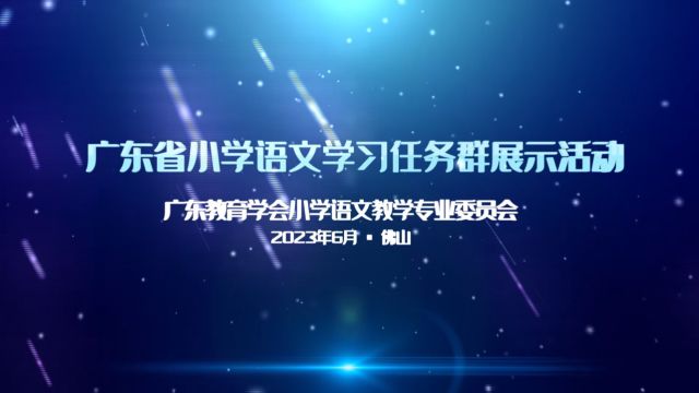 广东省小学语文学习任务群展示课 江门市范罗冈小学 张慧瑜