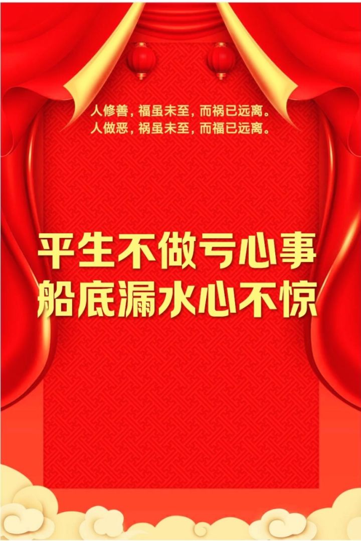 平生不做亏心事,船底漏水心不惊