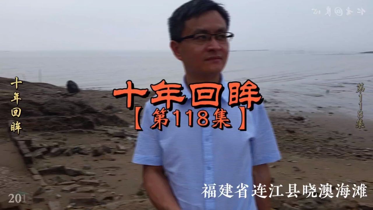 【第118集】十年回眸:福建省连江县晓澳海滩(相片篇).