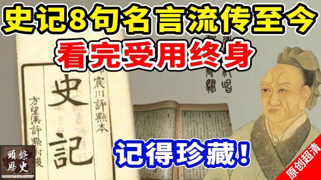 《史记》8句名言流传至今,看完之后受用终身!记得珍藏哦!