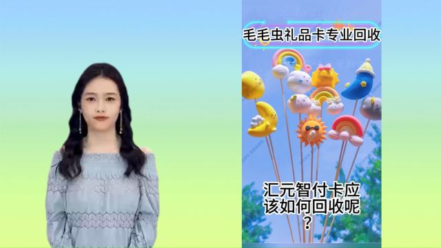 汇元智付卡回收变现快速合理的方案介绍