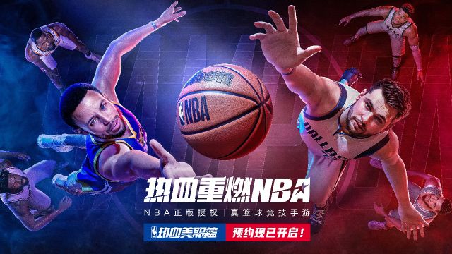 NBA正版授权真篮球竞技手游《热血美职篮》,现已开启全平台预约!