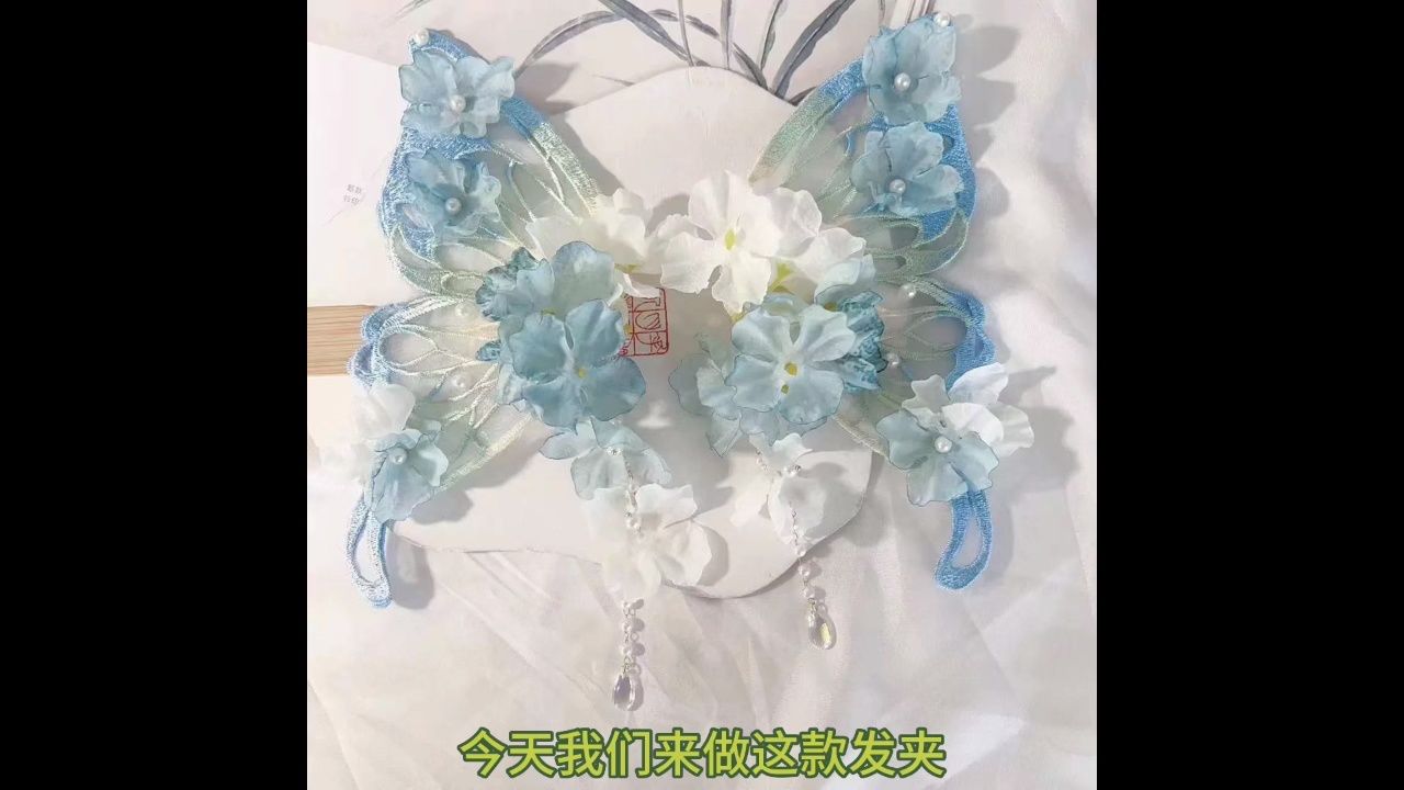 快乐天使手工坊cg289绢花蝴蝶发夹教程视频
