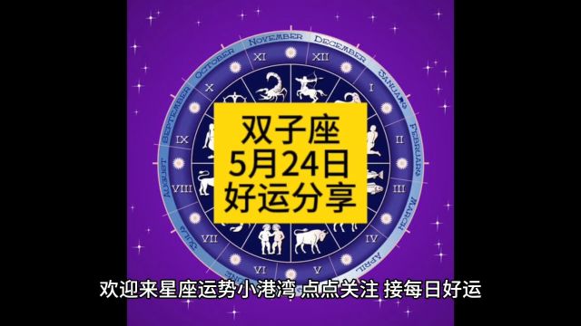 双子座5月24日好运分享