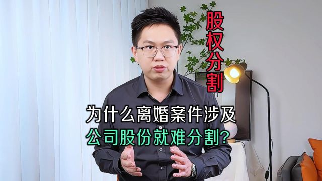 离婚涉及公司股份怎么分?必看避坑指南!——广州婚姻律师