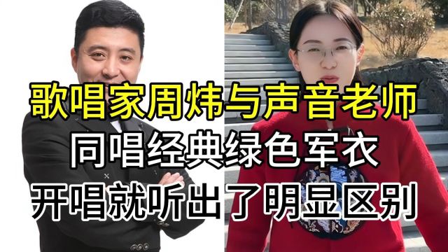 周炜与声乐教师杨俊霞,同唱军旅歌曲绿色军衣,谁的版本更胜一筹