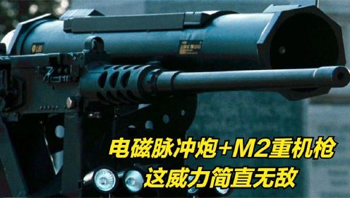 M2重机枪搭载电磁脉冲炮，威力简直无敌，直接撕碎小汽车！动作片