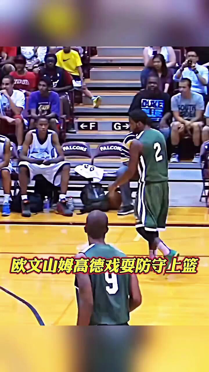 欧文山姆高德戏耍防守果冻上篮#欧文#山姆高德#铁铁的nba特辑