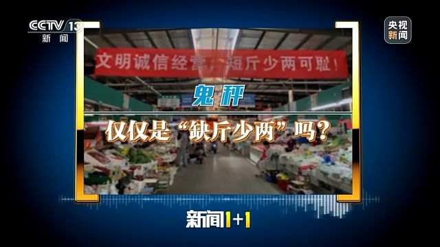 新闻1+1丨“鬼秤”之后,如何更好地构建一个规范有序的市场?