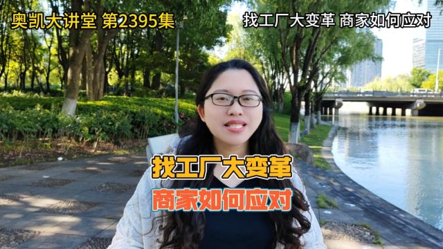 找工厂大变革,商家如何应对? #阿里运营 #阿里巴巴运营 #1688运营 #1688运营培训 #阿里培训陪跑