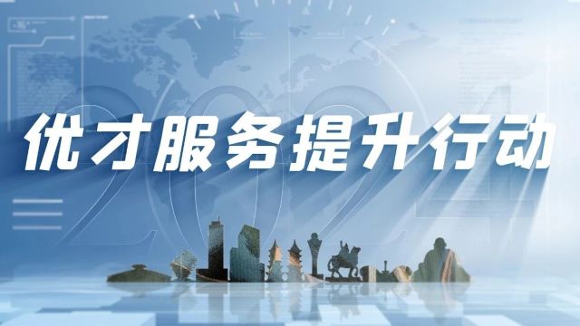 优才服务提升行动!泉州推出人才“涌泉无忧”八条措施