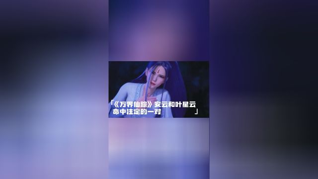 《万界仙踪》安云和叶星云:命中注定的一对