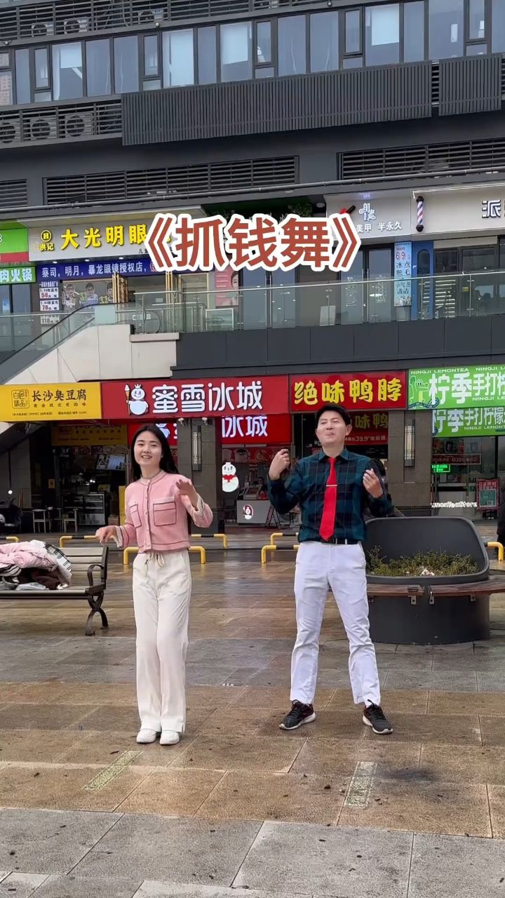 抓钱舞,抓起来,祝大家2024年抓的是健康,抓的是平安,抓的是快乐,抓的
