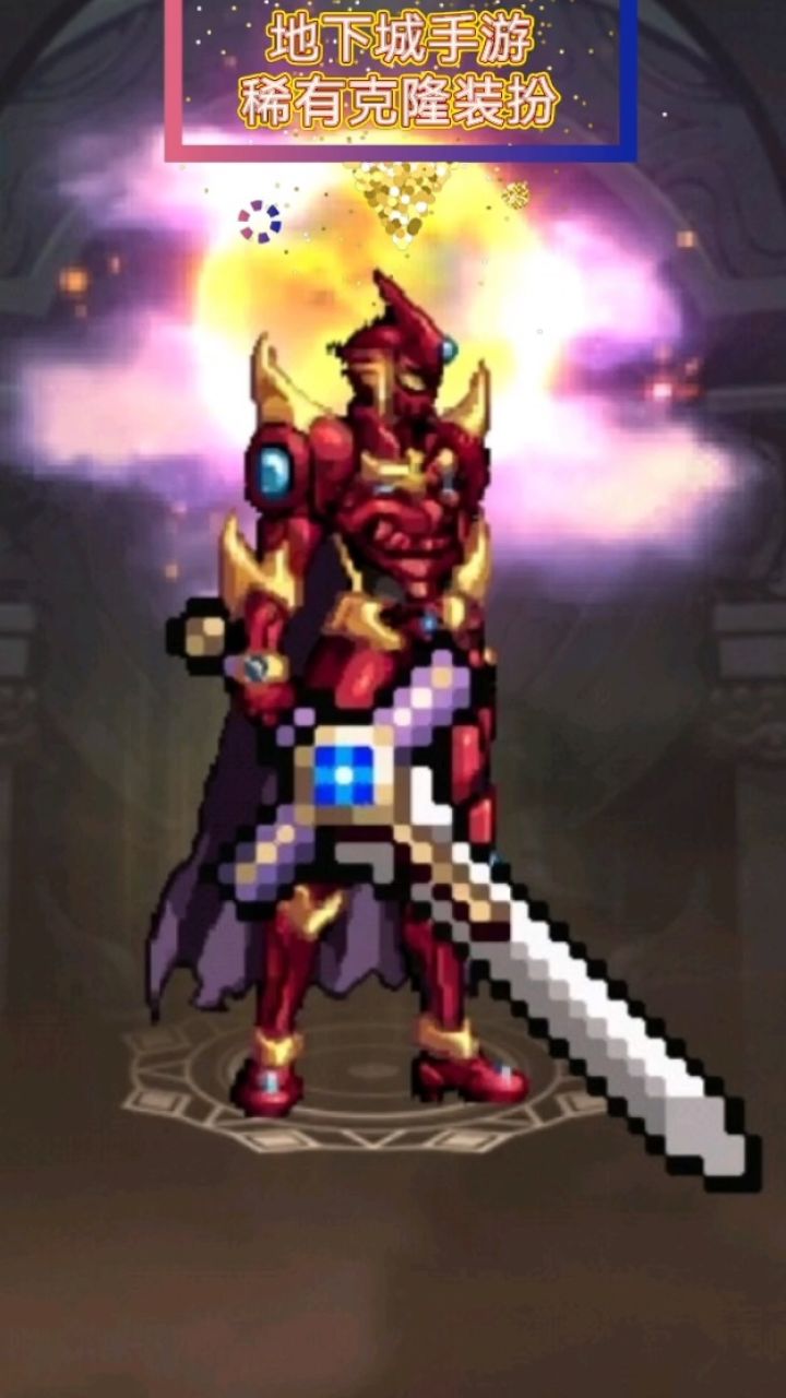 地下城手游-稀有克隆装扮