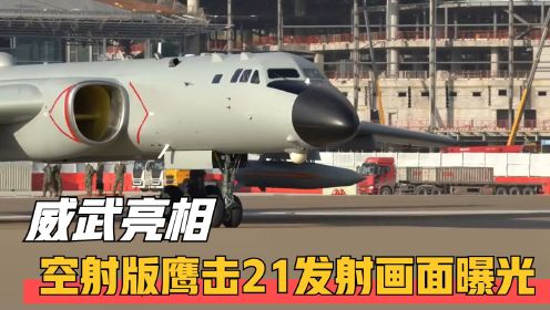 威武亮相！轰-6K空射鹰击-21导弹，中国再添反航母利器！