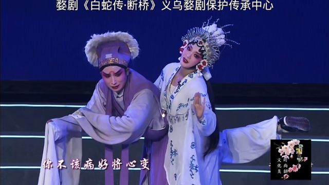 婺剧《白蛇传ⷦ–�壀‹,义乌婺剧保护传承中心应鋆汗等表演.