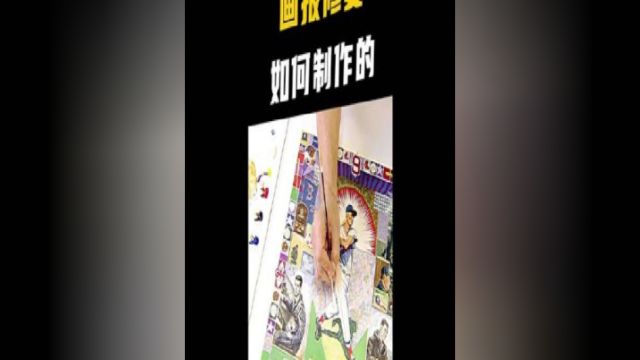 一份有价值的画报损坏,你会花大价钱去修复吗