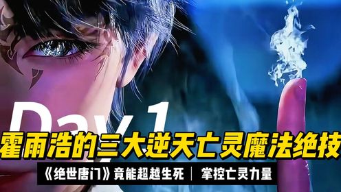 《绝世唐门》霍雨浩的三大逆天亡灵魔法绝技:竟能超越生死!掌控亡灵力量。_高清1080P在线观看平台_腾讯视频