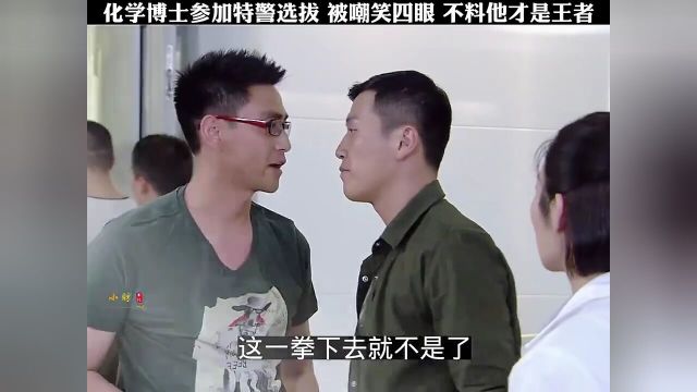 化学博士参加特警选拔,不料被遭到质疑