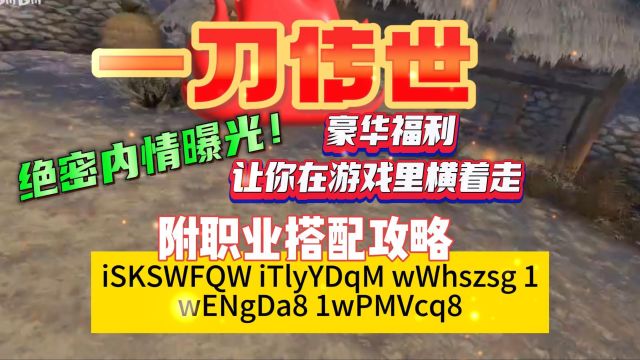 一刀传世 豪华福利让你在游戏里横着走 附职业搭配攻略